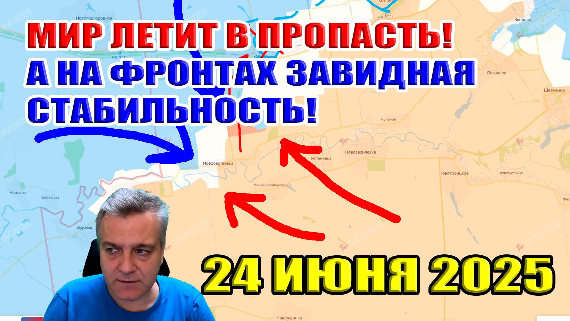 МИР летит в пропасть, а на фронтах завидная СТАБИЛЬНОСТЬ! Сводки с фронта 24 июня 2025 смотреть онлайн