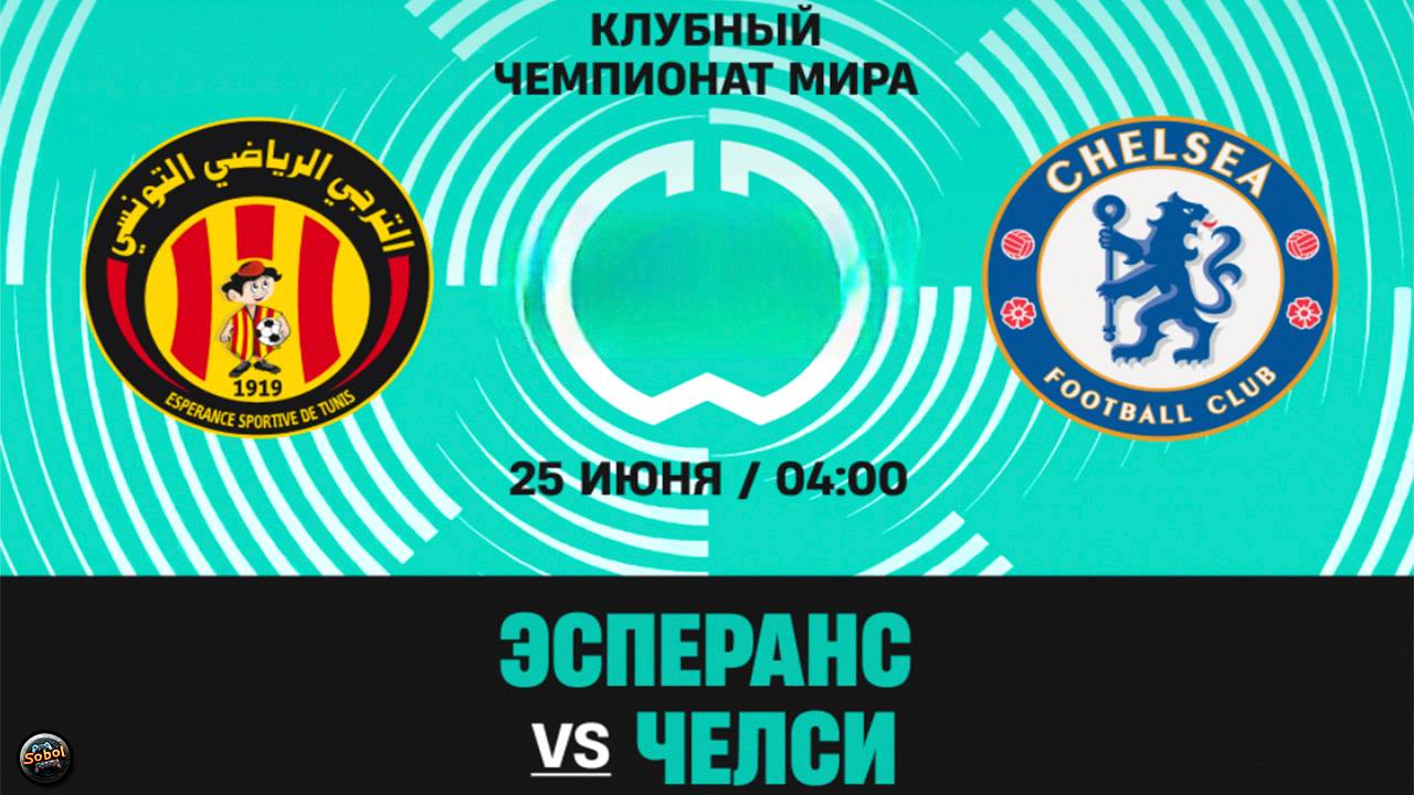 Эсперанс - Челси. Клубный чемпионат мира по футболу 2025 смотреть онлайн