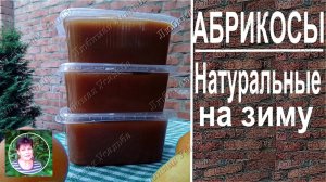 Абрикосы на зиму  Натуральное абрикосовое пюре