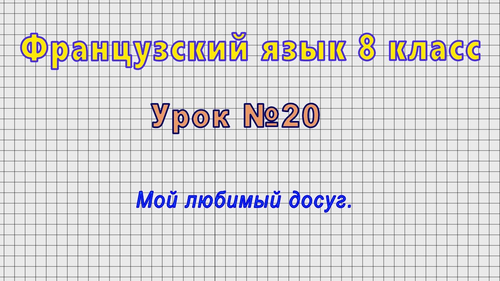 Французский язык 8 класс (Урок№20 - Мой любимый досуг.) смотреть онлайн