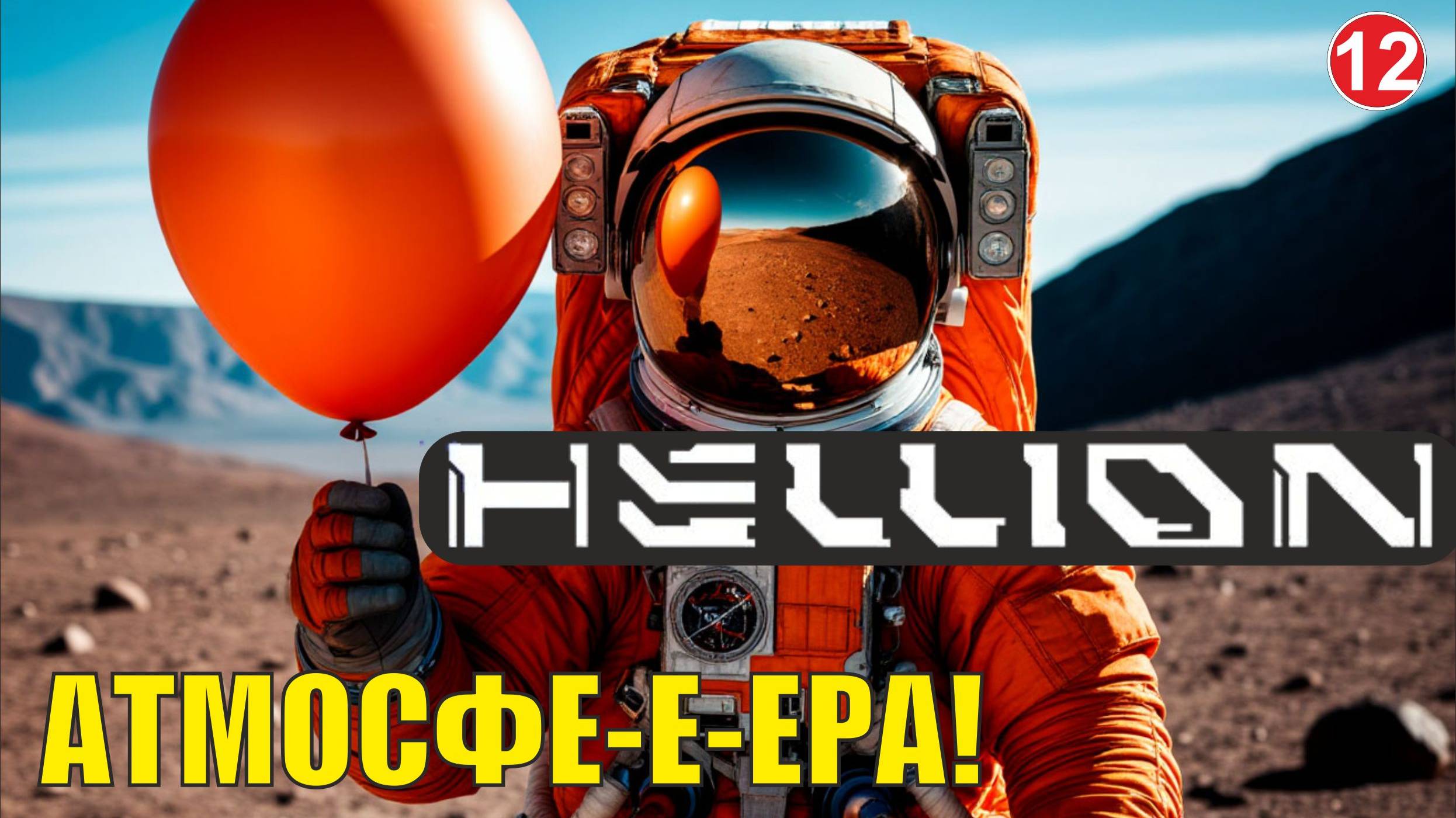Hellion - Атмосф-е-е-ера!