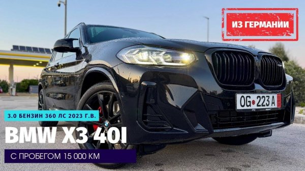 На BMW X3 M40i в Италию Альпы, Бари и 360 лошадей под капотом.