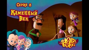 Мультик 👼 АНГЕЛ БЭБИ 👼 - Каменный век (8 серия)