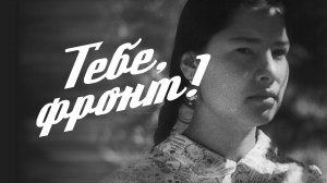 Тебе, фронт!