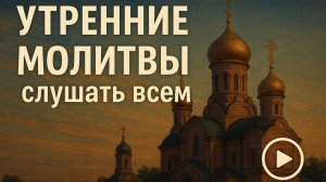 УТРЕННЯЯ МОЛИТВА. ПИШИ ИМЯ В КОММЕНТАРИЯХ