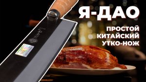 Нож для одной нарезки или универсальный слайсер? Я-Дао или Утиный нож на обзоре Кухни с Цай-Дао
