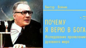 НЕВИДИМЫЙ ПАРАЛЛЕЛЬНЫЙ МИР.. ПОЧЕМУ Я ВЕРЮ В БОГА?! В. ВЕЙНИК ч. 1