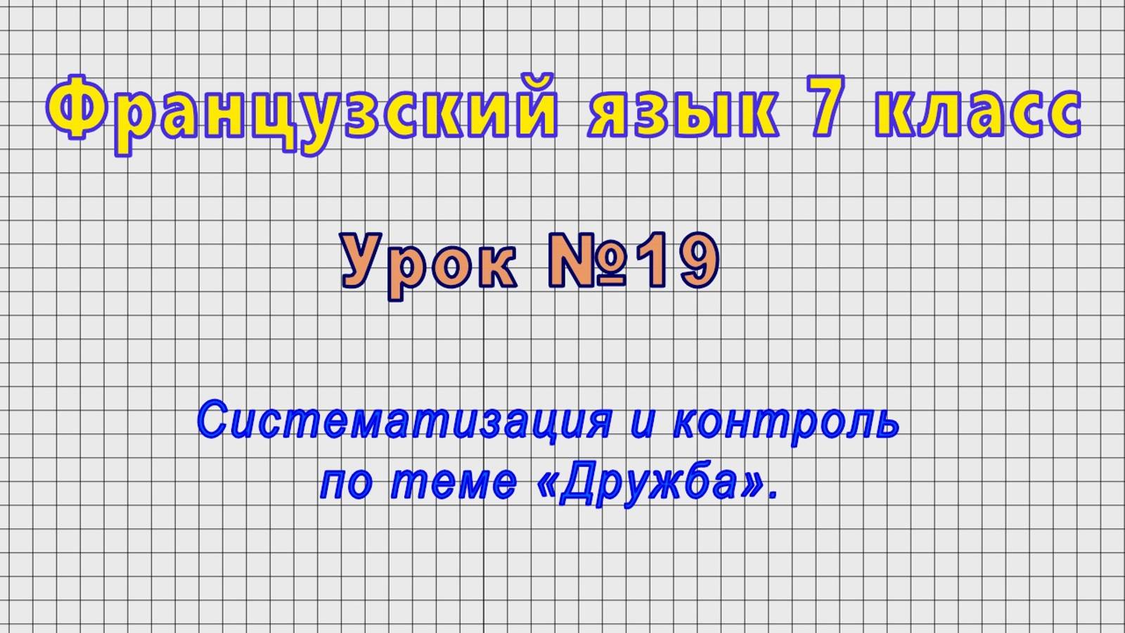 Французский язык 7 класс (Урок№19 - Систематизация и контроль по теме «Дружба».) смотреть онлайн