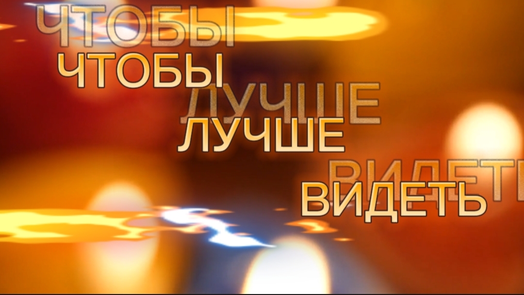 Улучшить зрение смотреть онлайн