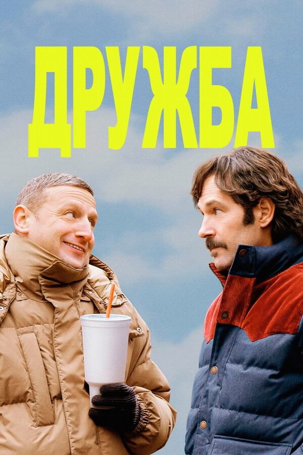 Дружба (фильм, 2024)