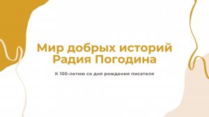 К 100-летию со дня рождения Р.П. Погодина