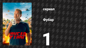 Фубар 1 сезон 1 серия «Яблоко от яблони» (сериал, 2023)