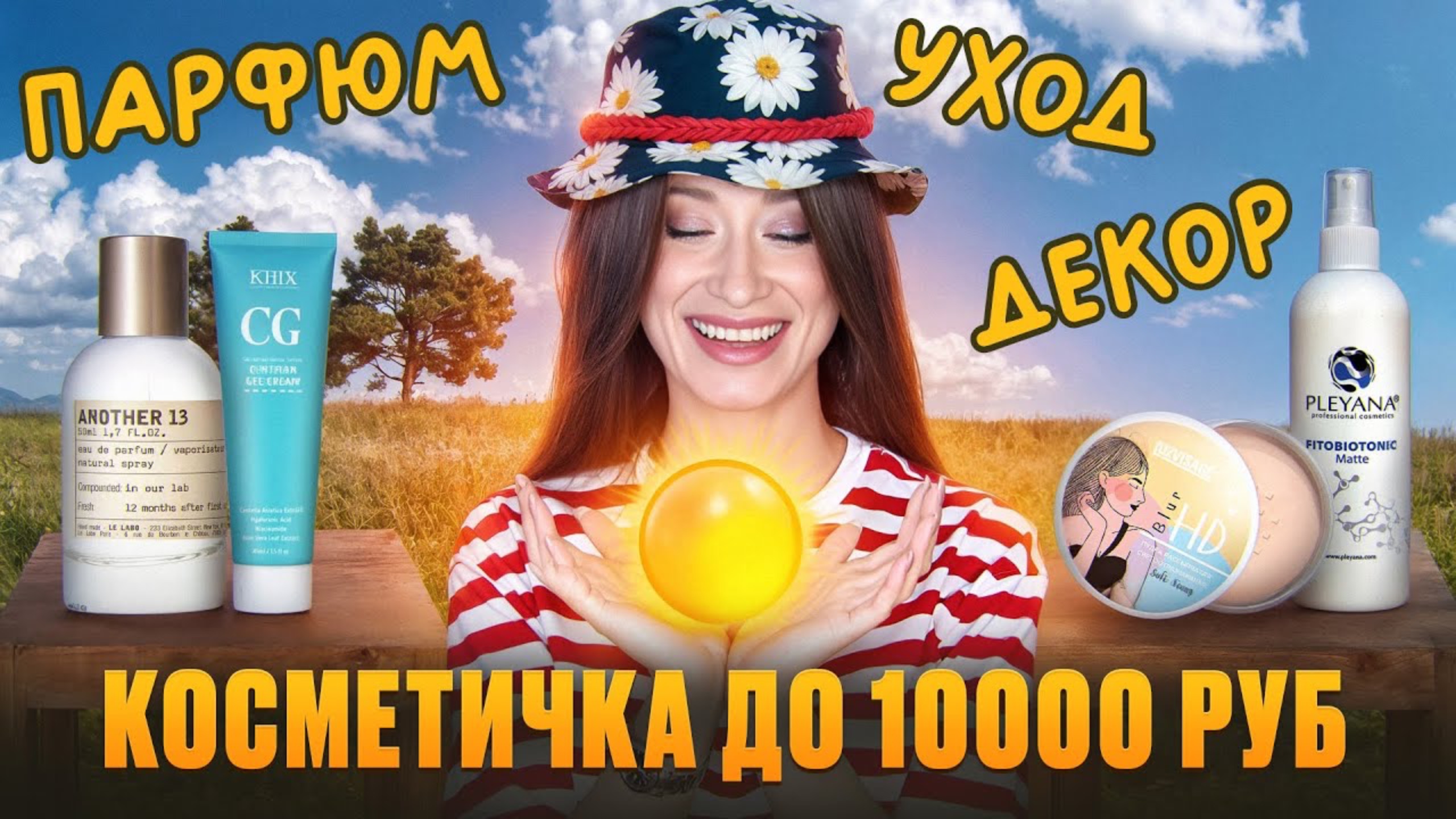 Уход, декор, парфюм ☀️ Целая косметичка на 10000 руб смотреть онлайн