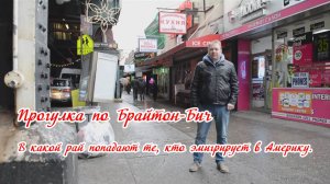 Прогулка по Брайтон-Бич. В какой «рай» попадают те, кто эмигрирует в Америку (2013)