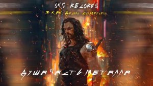 SKG Records - Душа часть металла