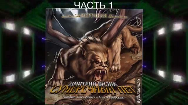 Дмитрий Билик "Верравия" (книга 2) "Сумеречный пет" (часть 1)