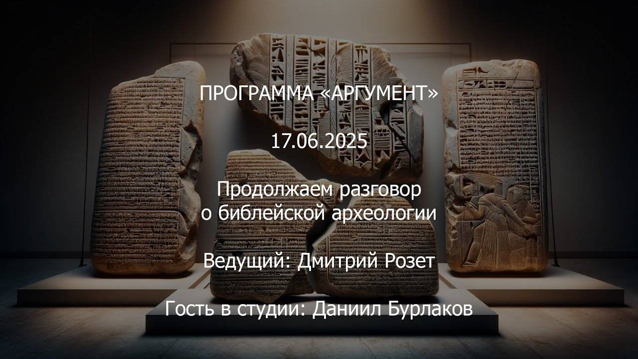Программа "Аргумент" от 17.06.2025: Продолжаем разговор о библейской археологии смотреть онлайн
