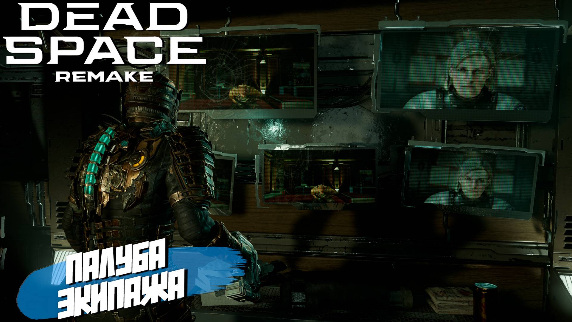 ПАЛУБА ЭКИПАЖА ➤ Dead Space Remake #10