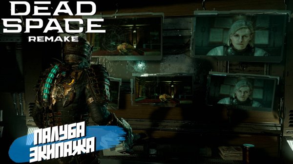 ПАЛУБА ЭКИПАЖА ➤ Dead Space Remake #10