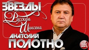 АНАТОЛИЙ ПОЛОТНО ✯ ЛУЧШИЕ ПЕСНИ ✯ САМЫЕ ДУШЕВНЫЕ ХИТЫ ✯ ЗВЕЗДЫ РУССКОГО ШАНСОНА ✯