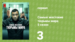 Самые жестокие тюрьмы мира 5 сезон 3 серия «Гренландия» (документальный сериал, 2020)