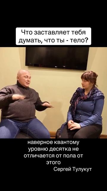 Что заставляет тебя думать, что ты тело? Прямо сейчас кто в теле живет? Кто внутри? Как тебя зовут? смотреть онлайн