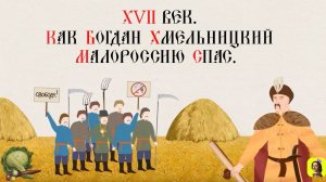 38 Серия.ТРЕНАЖЕР ПО ИСТОРИИ.XVII век. Как Богдан Хмельницкий Малороссию спас