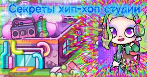 Секреты хип-хоп студии в Avatar world💃🕺