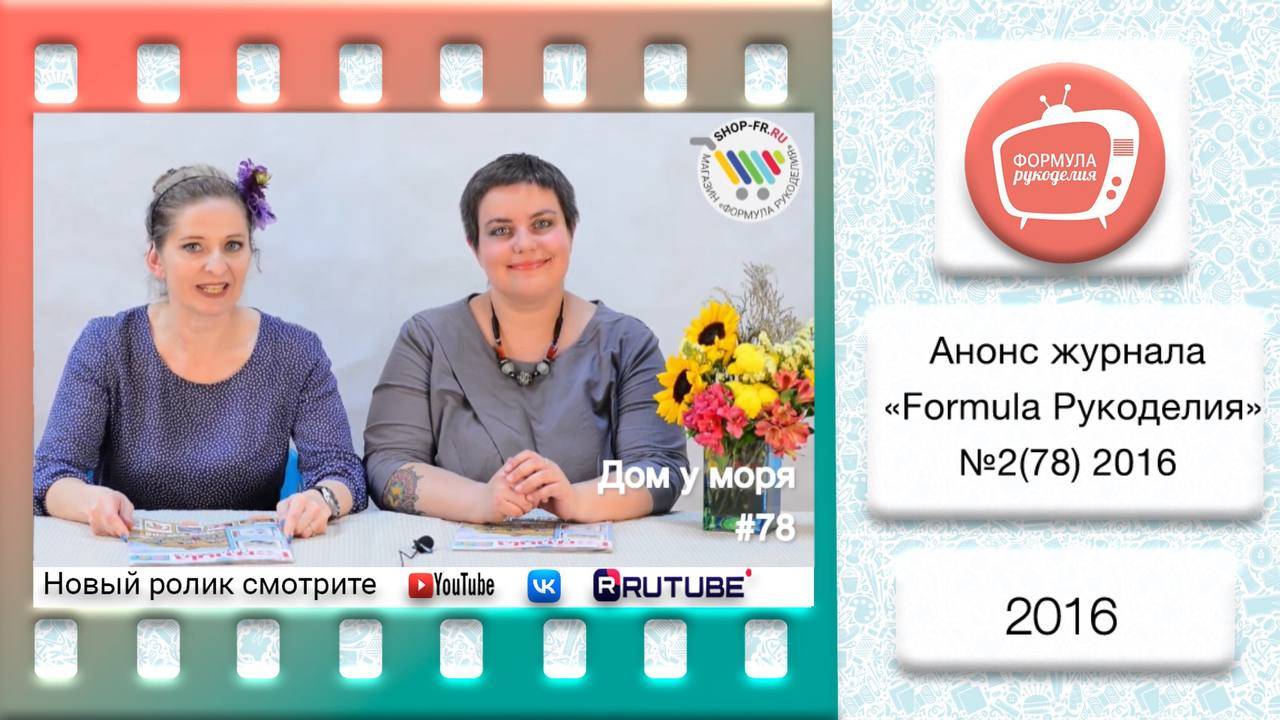 Анонс журнала «Formula Рукоделия» №78 2016 смотреть онлайн