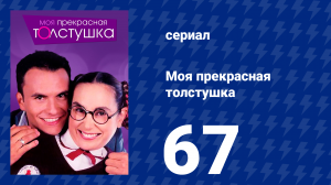 Моя прекрасная толстушка 67 серия (сериал, 2002)