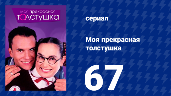 Моя прекрасная толстушка 67 серия (сериал, 2002)