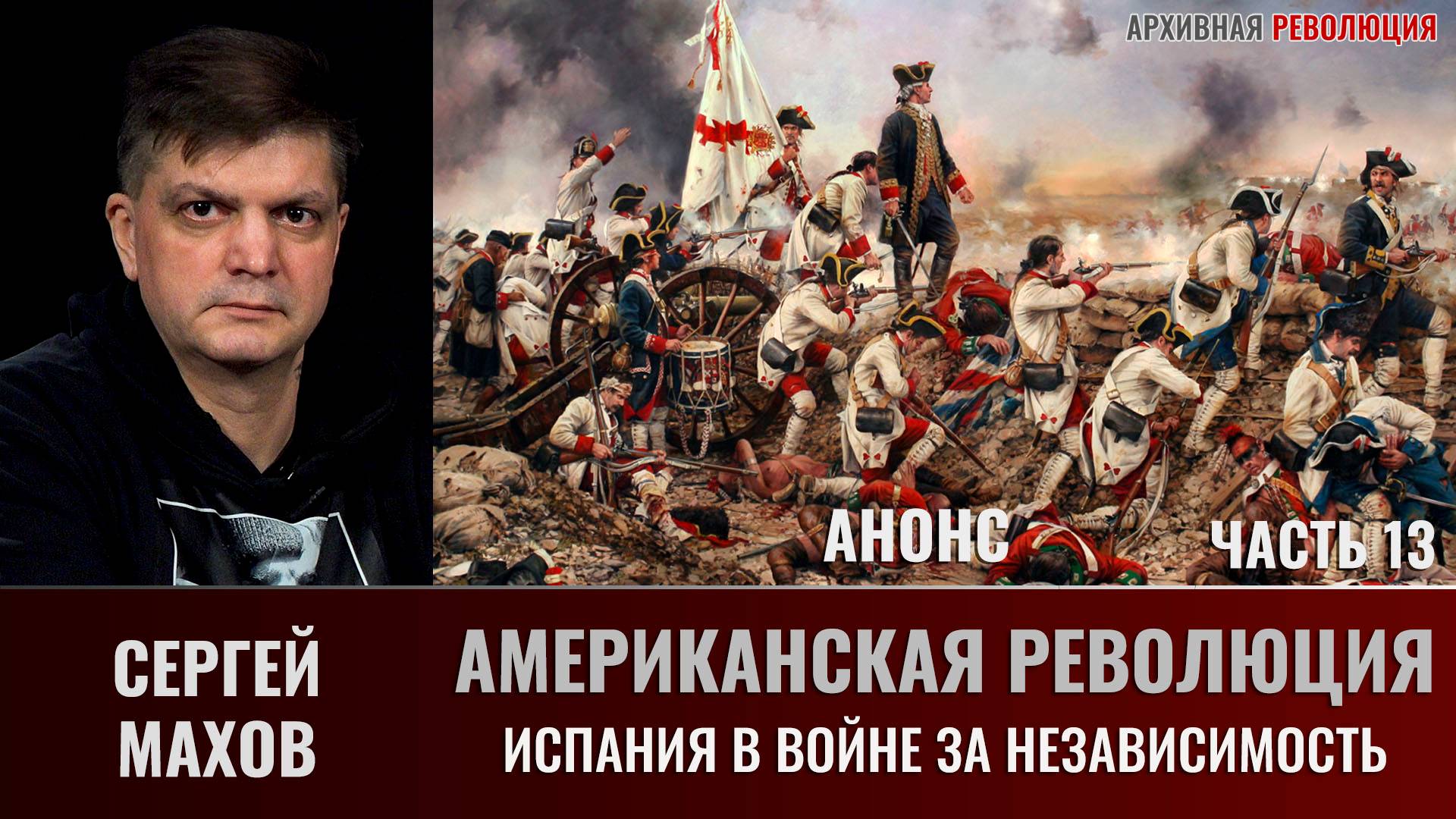 АНОНС. Сергей Махов. Американская революция. Часть 13. Испанский вклад в войну за Независимость смотреть онлайн