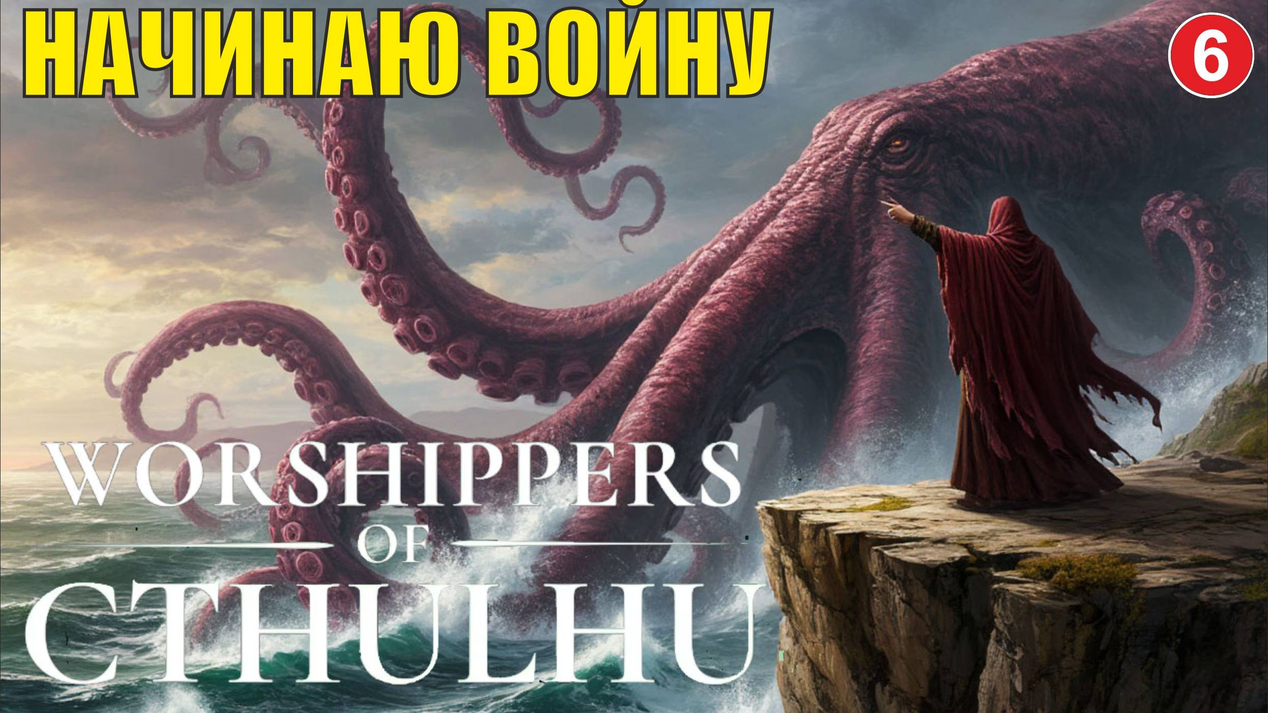Worshippers of Cthulhu - Начинаю войну