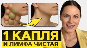 ГРЯЗНАЯ ЛИМФА - причина 98% болезней. Простой способ очищения от всей дряни