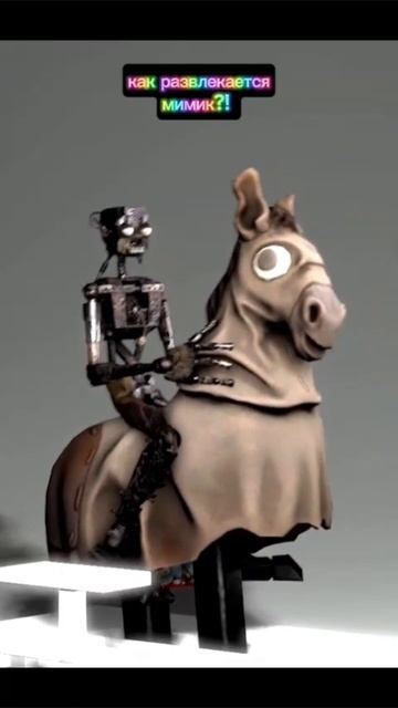 как развлекается мимик!?