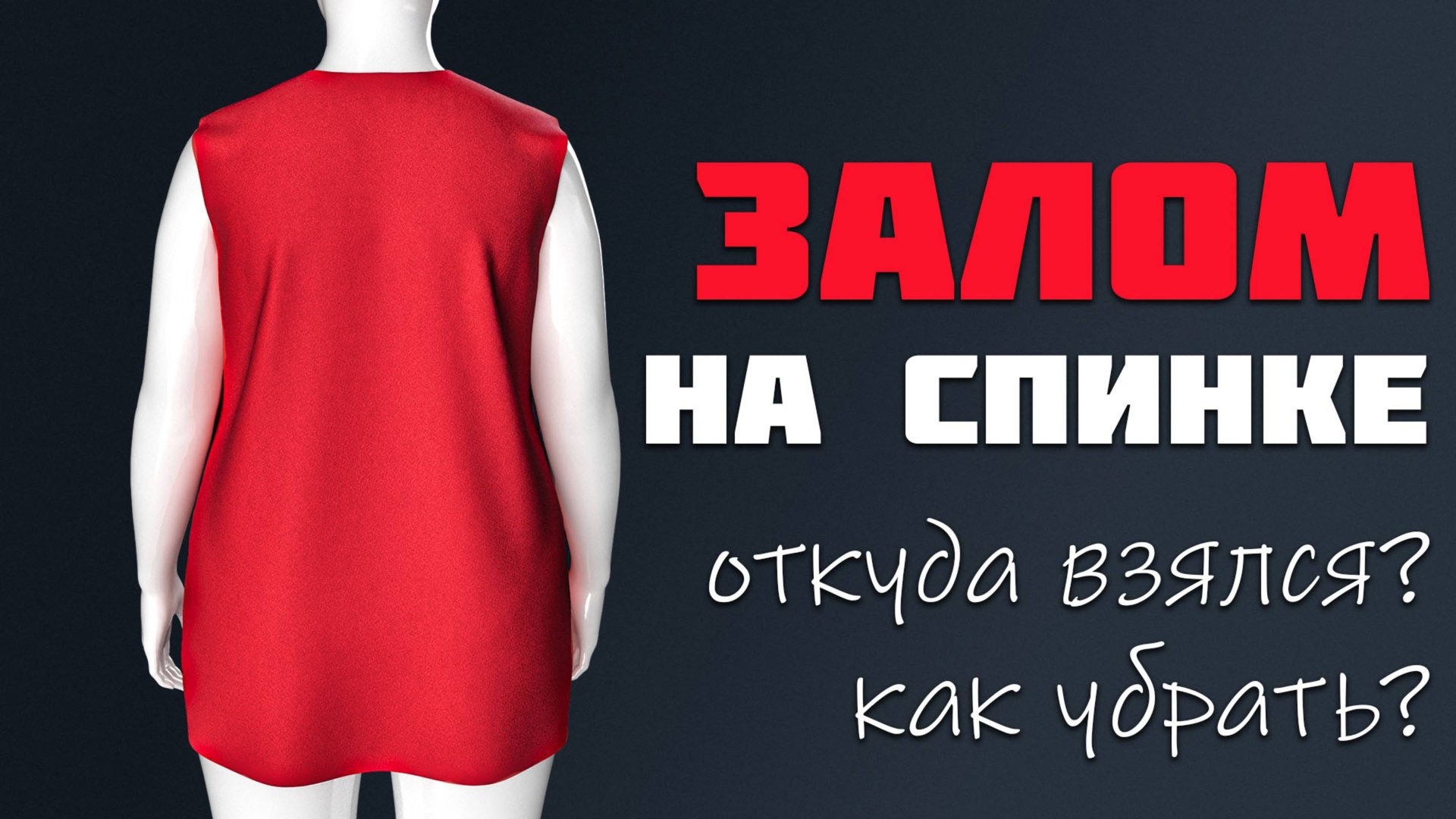 Залом на спинке - разбираем дефект