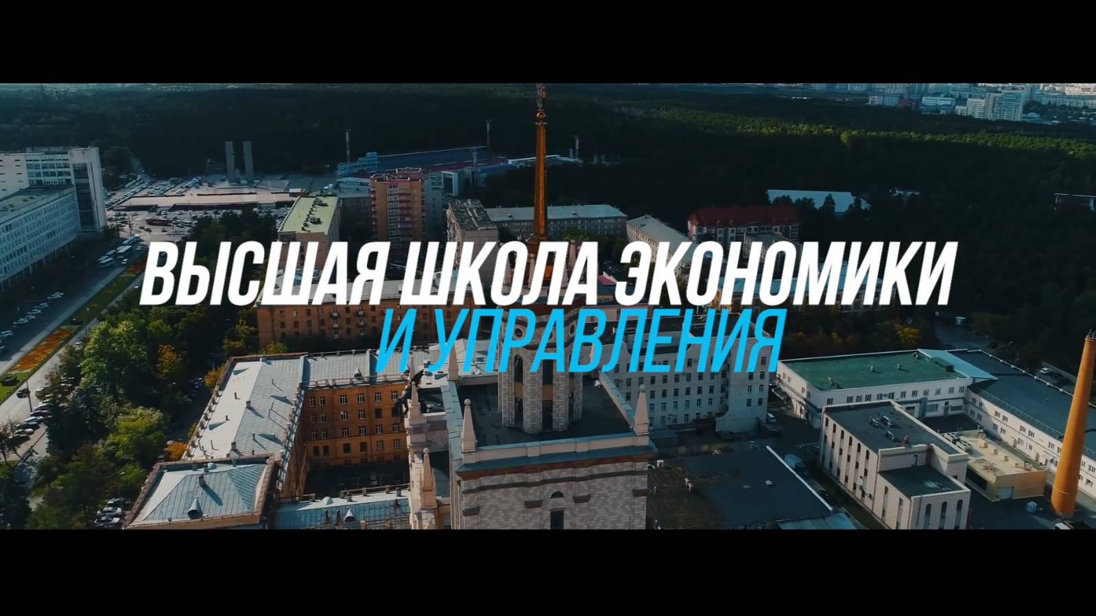 Высшая школа экономики и управления ЮУрГУ