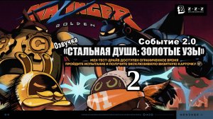 Стальная душа Золотые узы 2 Атака! Золотая меха вновь вступает в бой! ~ Событие 2.0 ~ Озвучка