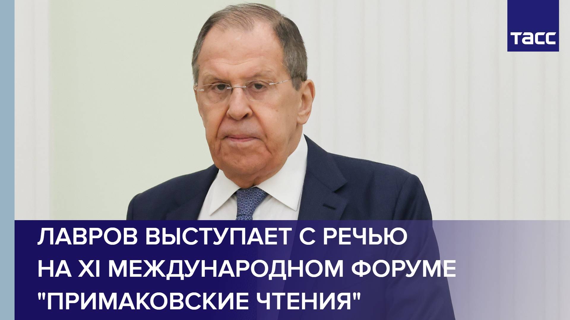Лавров выступает с речью на XI Международном форуме 