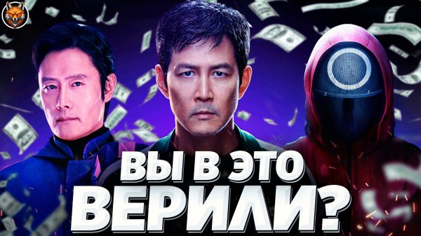 10 мифов об «Игре в кальмара», в которые все поверили