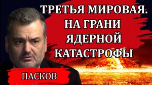 ВОЙНА ТОЛЬКО НАЧИНАЕТСЯ ИЛИ ТРАМП ВСЁ ПОРЕШАЛ? / ПЛАМЕН ПАСКОВ