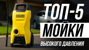Лучшие мойки высокого давления в 2025 / Какую выбрать?