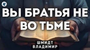 Братья не во тьме ♥️ Проповедь МСЦ ЕХБ