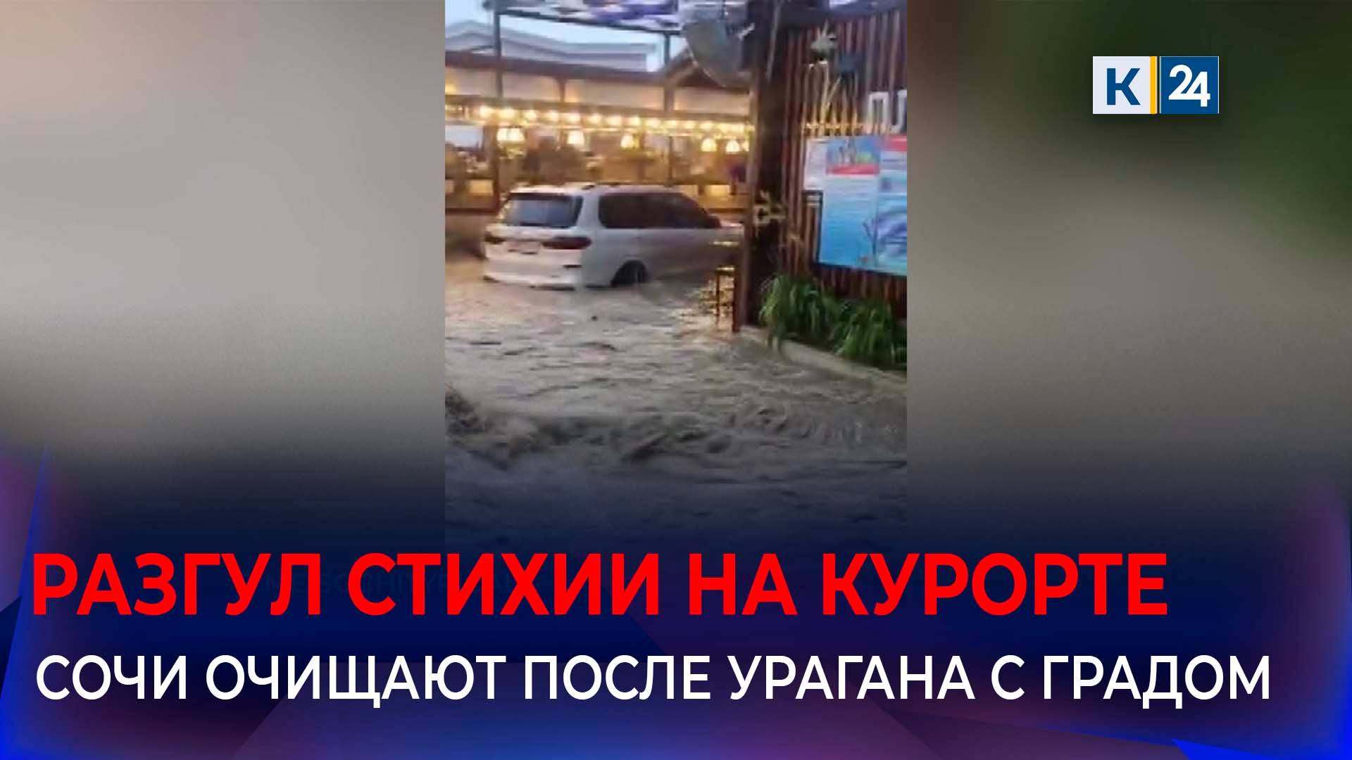 Улицы и пляжи Сочи привели в порядок после залповых ливней с градом смотреть онлайн