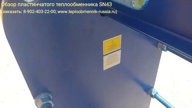 Обзор пластинчатого теплообменника - SN43 смотреть онлайн