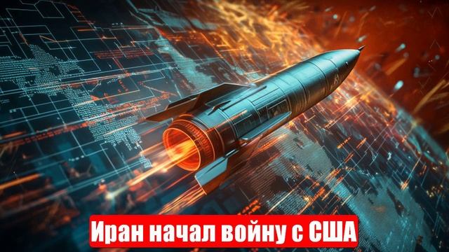 Иран начал войну с США. Полетели ракеты. Ждем победы. Военные сводки. 24.06.2025 смотреть онлайн