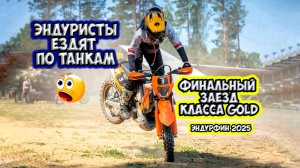 Финальный заезд золота на эндуро стадионе, эндурфин 2025, Иркутск, самый эпик в конце, досмотри