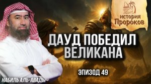 История Пророков #49: Дауд и битва перевернувшая историю Сынов Израиля | Шейх Набиль аль-Авады