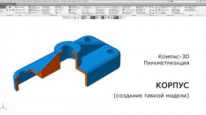 Компас-3D. Параметризация. Корпус (создание гибкой модели)