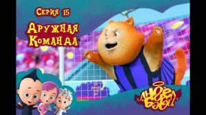 Мультик 👼 АНГЕЛ БЭБИ 👼 - Дружная команда (15 серия)